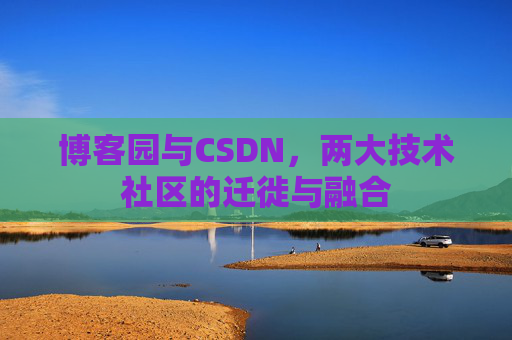博客园与CSDN，两大技术社区的迁徙与融合