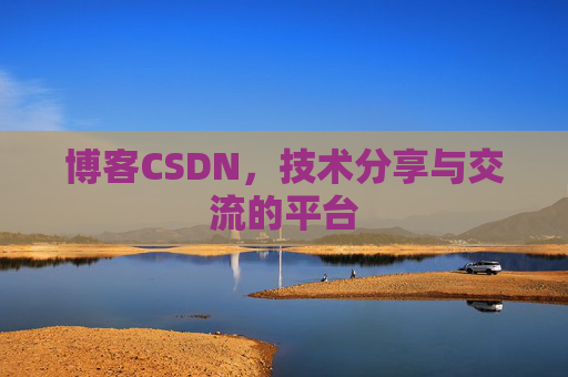 博客CSDN,技术分享与交流的平台 博客CSDN,技术分享与交流的平台