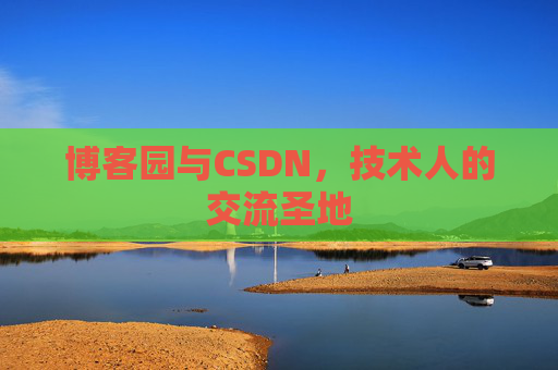 博客园与CSDN，技术人的交流圣地